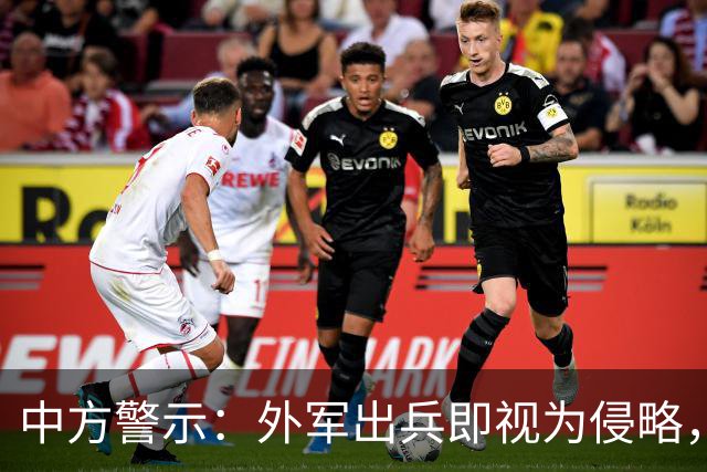 中方警示：外军出兵即视为侵略，反击不受限于海峡