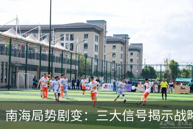 南海局势剧变：三大信号揭示战略新思路