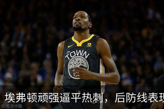 埃弗顿顽强逼平热刺，后防线表现出色获平局