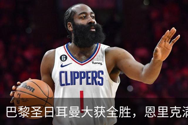 巴黎圣日耳曼大获全胜，恩里克满载而归唯独丢球有遗憾