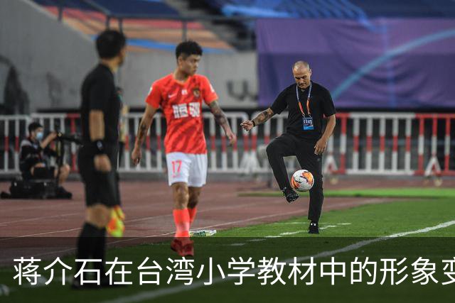 蒋介石在台湾小学教材中的形象变迁