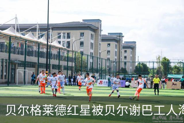贝尔格莱德红星被贝尔谢巴工人淘汰，无缘欧冠正赛