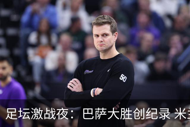 足坛激战夜：巴萨大胜创纪录 米兰获胜开局平局频现