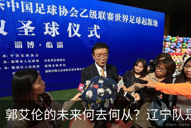 郭艾伦的未来何去何从？辽宁队是否会再次接纳昔日星耀？