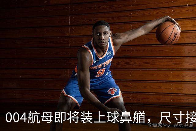 004航母即将装上球鼻艏，尺寸接近船坞极限